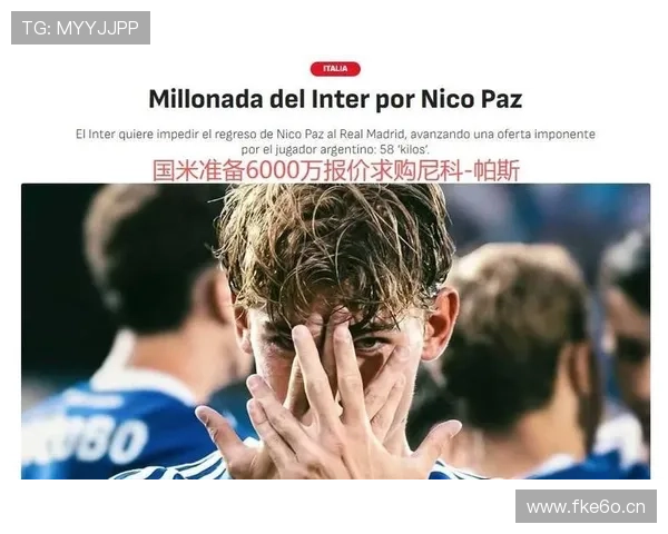 国米追梦帕斯 皇马静候良机