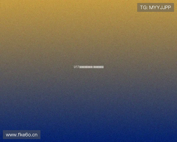 U17国少亚洲杯阵容公布 万项邝兆镭领衔